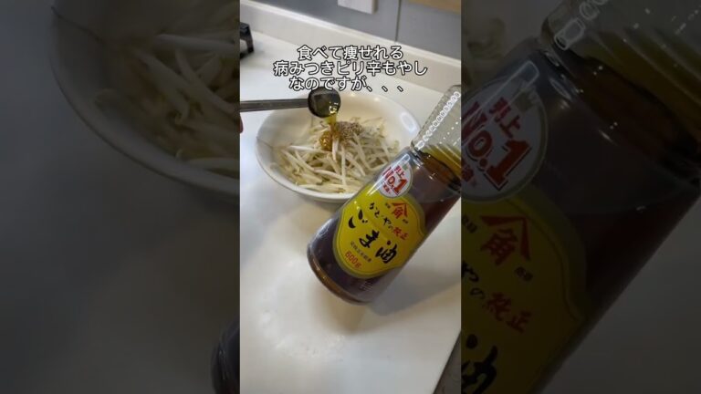 【レシピ】食べて痩せれるピリ辛もやし