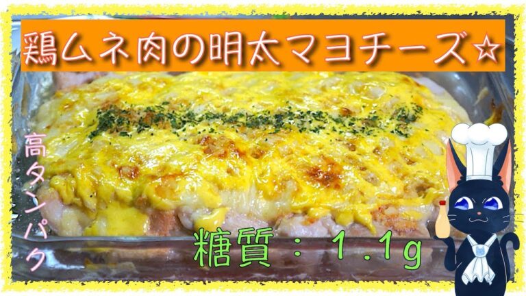 【糖質制限レシピ】高タンパクで最高！「鶏ムネ肉の明太チーズ焼き」【低糖質】diabetes low carbohydrate chicken  recipe