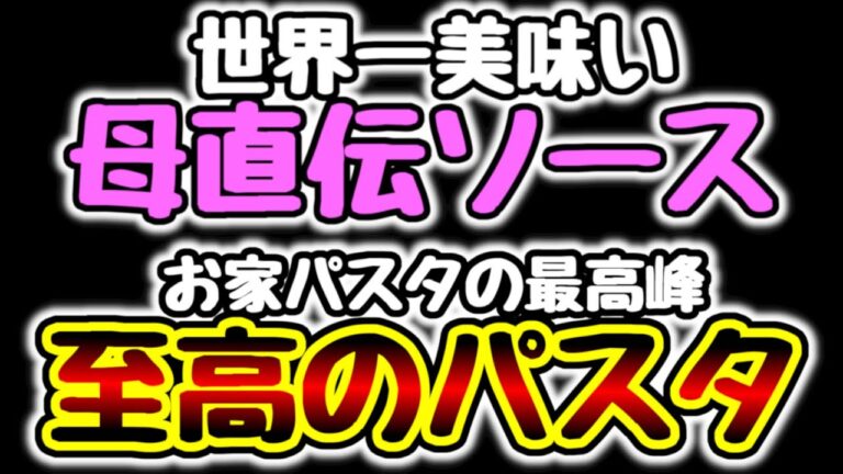 この『世界一美味い母直伝ソース』だけは絶対覚えて欲しい!! こっタソ流『至高のお家パスタ』の作り方 How to make my mother's best pasta in Japan