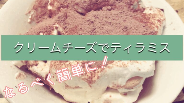 クリームチーズを使って、なるべく簡単にティラミスを作ったよ！
