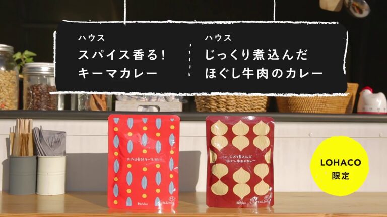 ハウス食品　じっくり煮込んだほぐし牛肉カレー ＆ スパイス香る！キーマカレー