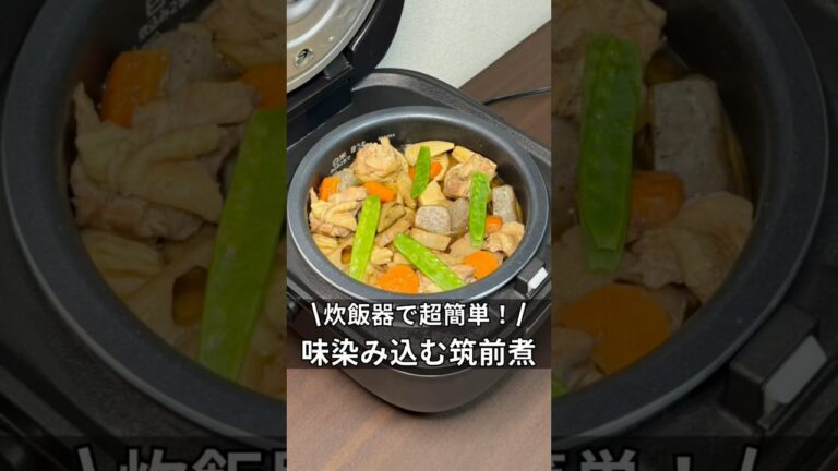 炊飯器で超簡単！味染み込む筑前煮　#炊飯器 #炊飯器レシピ #料理 #簡単レシピ #ズボラ飯 #時間 #筑前煮  #独身 #アラサー#懐かしい味 #レシピ