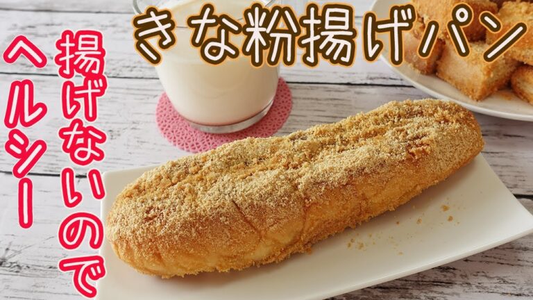 揚げずにヘルシー「きな粉の揚げパン」市販のロールパンでフワっサクっと美味しい♪給食で断トツ人気だった素朴で懐かしい味を再現