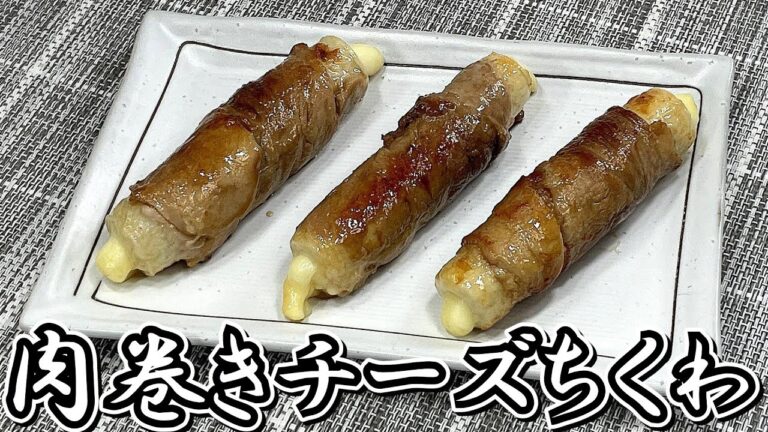 竹輪にチーズを詰めて豚肉で巻きました！！肉巻きチーズちくわ★