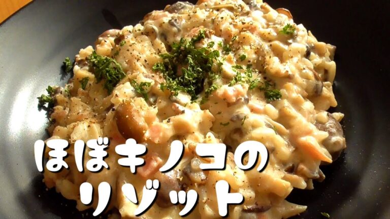 きのこ200ｇ！お米無しでも美味しいキノコのリゾット♪how to make mushroom risotto