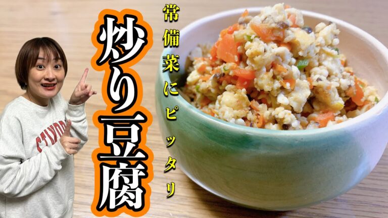 【レシピ】常備菜にもぴったり！満腹感充分なヘルシー炒り豆腐