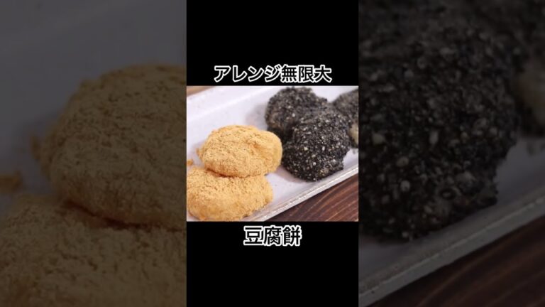 たった３つの材料！レンジで誰でも簡単に作れる！アレンジ豆腐餅！ #shorts