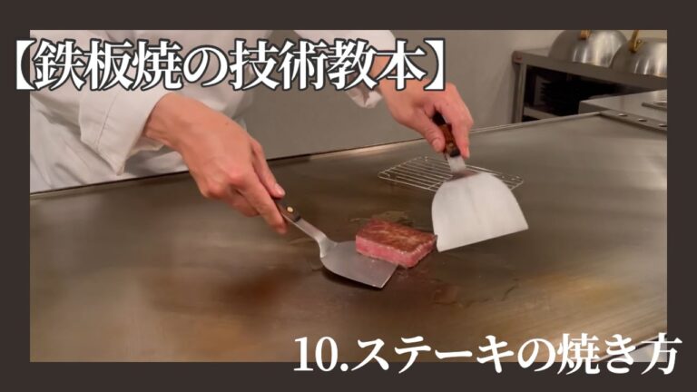 【鉄板焼の技術教本】ステーキの焼き方