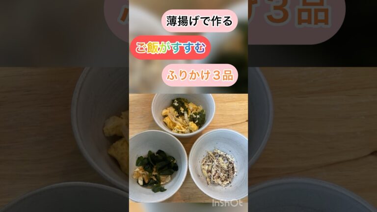 油揚げで作るふりかけ３品 #簡単 #手づくり #ふりかけ#わかめ￼#ご飯#おかず#お弁当￼#油揚げ#薄揚げ#ゆかり#すりごま#一人暮らしレシピ