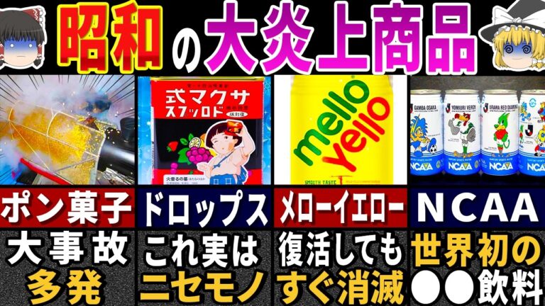 【ゆっくり解説】ワケありで消すしかなかった…昭和の危険すぎた飲み物＆食べ物トップ１０【総集編】