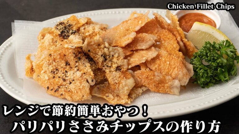 ささみチップスの作り方☆材料３つ！電子レンジで簡単ヘルシー♪パリパリやみつき食感のささみチップス☆ダイエットに♪-How to make Chicken Fillet Chips【料理研究家ゆかり】