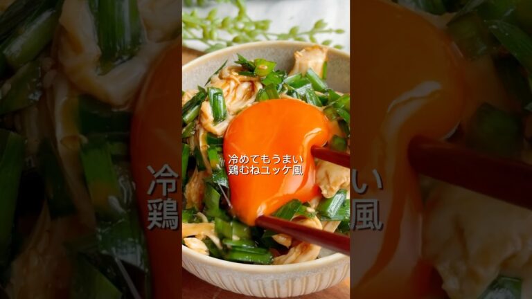 【炊飯器で低温調理】絶対やみつき！鶏むねユッケ風