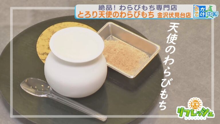絶品わらびもち専門店が新オープン！（おでかけ中継）