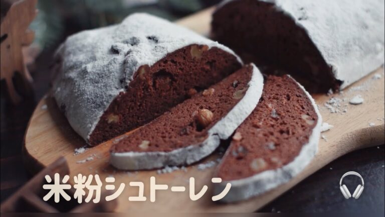 ずっと柔らか米粉シュトーレンGluten Free Stollen 🎧 ASMR 103話
