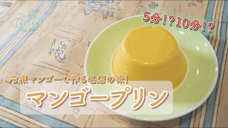 5分、10分でできる【マンゴープリン】まるであの名店の味？！