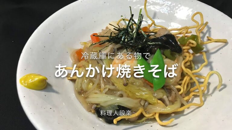 餡かけ焼きそば（かた焼き&揚げめんの２種類）の作り方