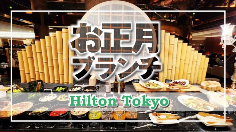 【お正月ビュッフェ】お正月ブランチ　マーブルラウンジ：Hilton Tokyo