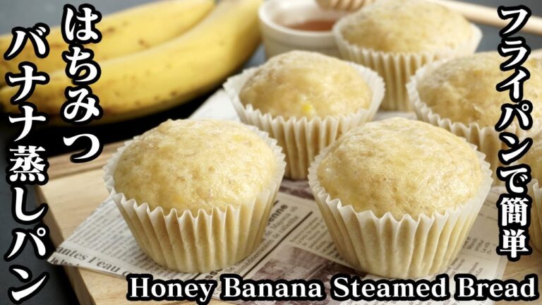はちみつバナナ蒸しパンの作り方☆フライパン＆ホットケーキミックスで簡単です♪-How to make Honey Banana Steamed Bread-【料理研究家ゆかり】【たまごソムリエ友加里】