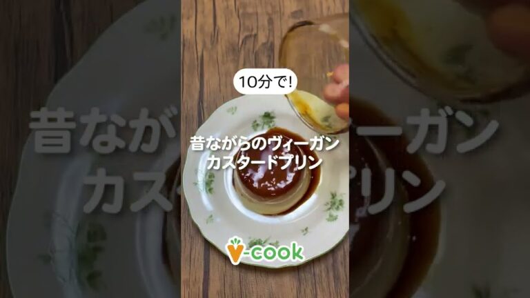 ヴィーガン カスタードプリンの作り方｜ヴィーガンレシピ｜ブイクックTV
