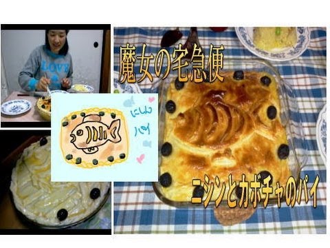 【魔女の宅急便】ニシンとかぼちゃのパイ を作ります！（イワシ代用ｗ