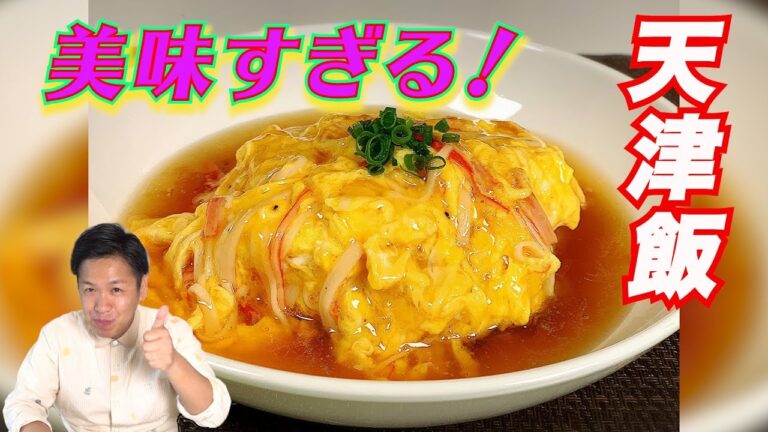 【天津飯】自宅でできる☆川島流天津飯！美味い☆ぜひ試してみて☆