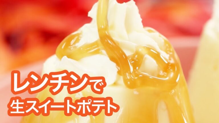 【オーブン不要スイーツ】電子レンジで簡単♡プルプルのスイートポテトで幸せになろう♡