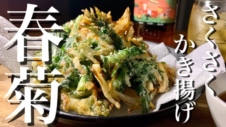 春菊のかき揚げ　サクサクの天ぷらに大満足です