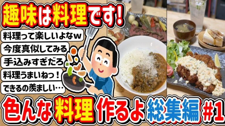 【2ch】趣味で料理をしている者だ！いろんな料理作って食べるで！総集編①