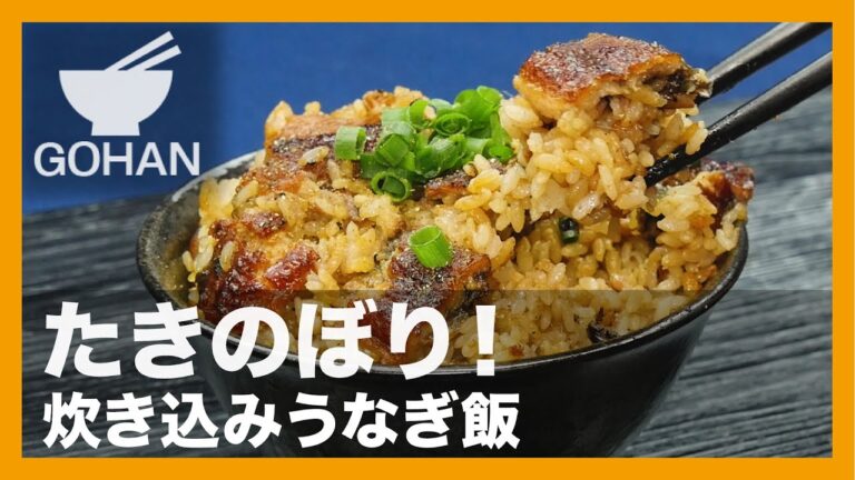 【簡単レシピ】たきのぼり！『炊き込みうなぎ飯』の作り方 【男飯】