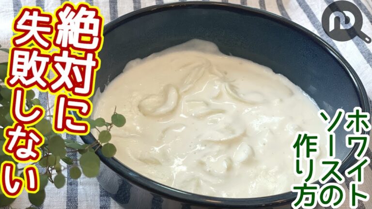 ホワイトソースの作り方　玉ねぎを使って簡単＆絶対に失敗しない方法　N.D.Kitchen Basic