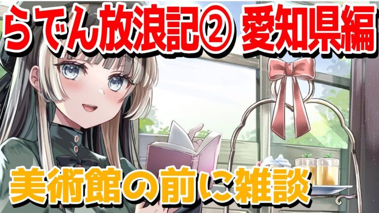 1/3  登録者105万人！そもそもなんで愛知なのか。【儒烏風亭らでん #ReGLOSS 】