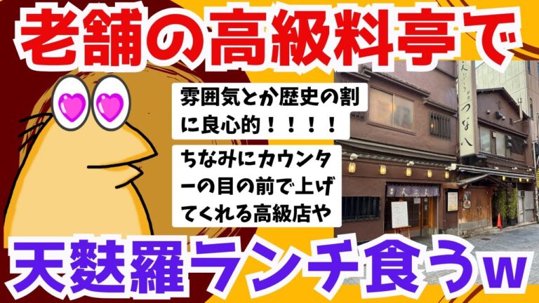 【2ch】「老舗の高級料亭」で天ぷらランチ食うわwwwと、ワイ、天ぷらでドカ食い気絶。と、一番旨い天ぷらは「舞茸」で異論ないとして、次点はなんやろか？。と、他２本立てでご紹介します。