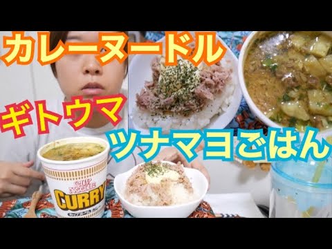 【ギトギトジャンク】カレーヌードルツナ油入りとこってりツナマヨごはん【高カロリー】