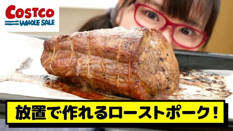 【コストコ】コストコの豚かたまり肉で作る、簡単ほったらかしローストポーク！