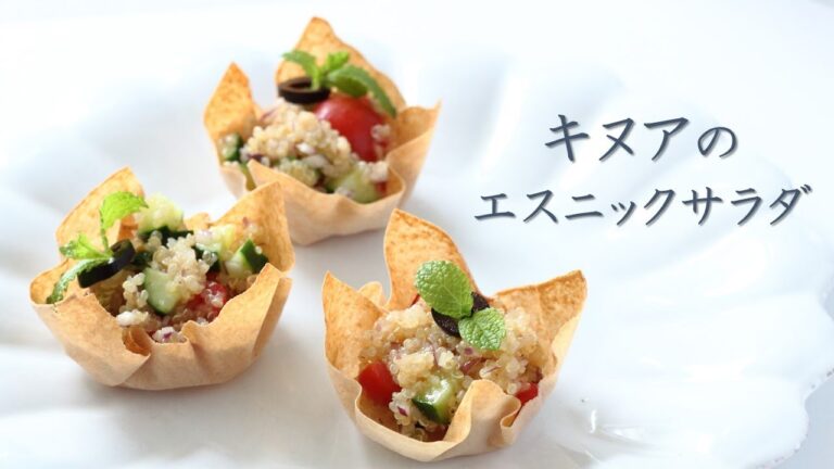 キヌアで♪エスニックサラダ　パリパリカップのせ　～パーティー料理としてもオススメ～
