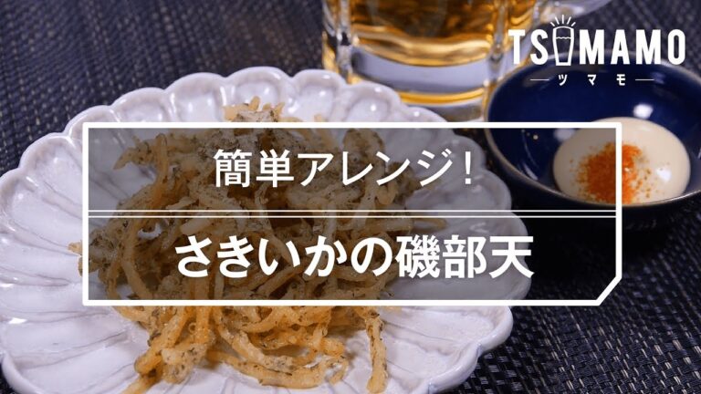 【簡単おつまみ】さきいかの磯部天のレシピ