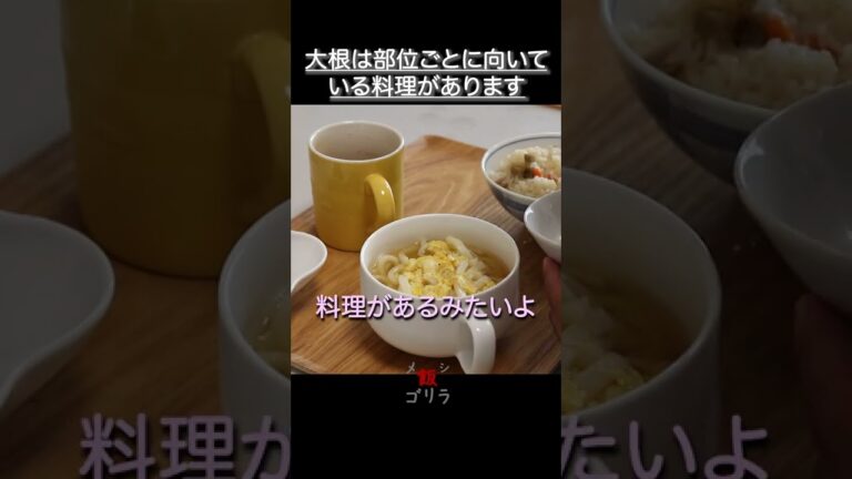 大根には部位ごとに向いている料理があります　#shorts #short