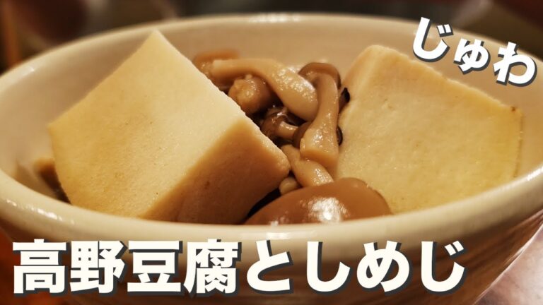 【しめじ】【高野豆腐】レンジで簡単に『高野豆腐としめじの煮物 』
