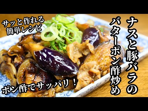 【ナスと豚バラのバターポン酢炒め】ポン酢でサッパリ！サッと作れる簡単メニュー！