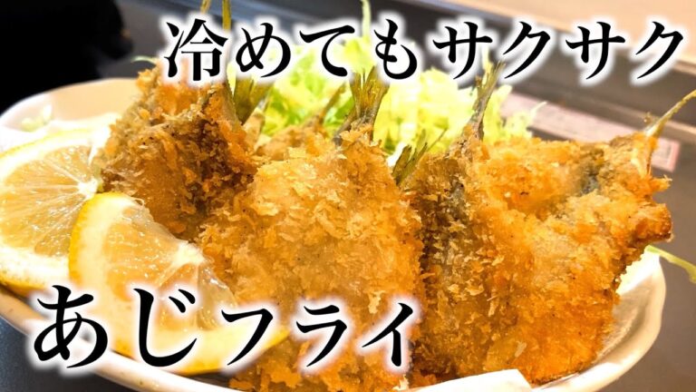 【揚げ物】卵使わない！時間が経ってもサックサクふわふわのアジフライの作り方【飯テロ】