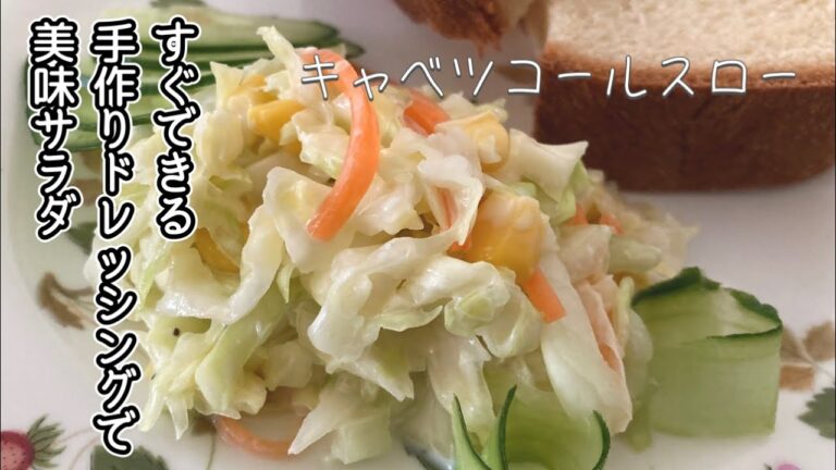 コールスローサラダの簡単な作り方。キャベツに馴染む味付けドレッシングのレシピも