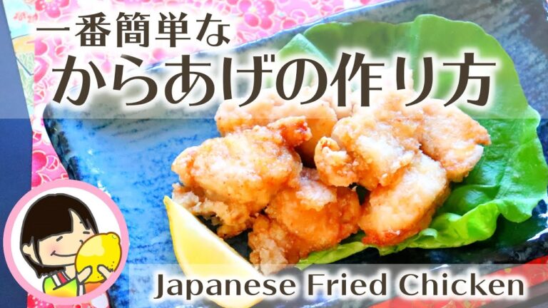 一番簡単な「から揚げ」の作り方 鶏むね肉のレシピ 料理初心者におすすめ Japanese fried Chicken Recipe