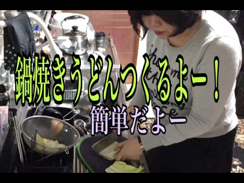 鍋焼きうどんつくるよー(野菜たっぷり)