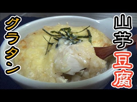 【ホワイトソースは使わない！】豆腐と山芋の和風グラタンの作り方