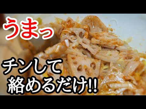 蓮根シャキシャキ！激旨ピリ辛ナムルの作り方