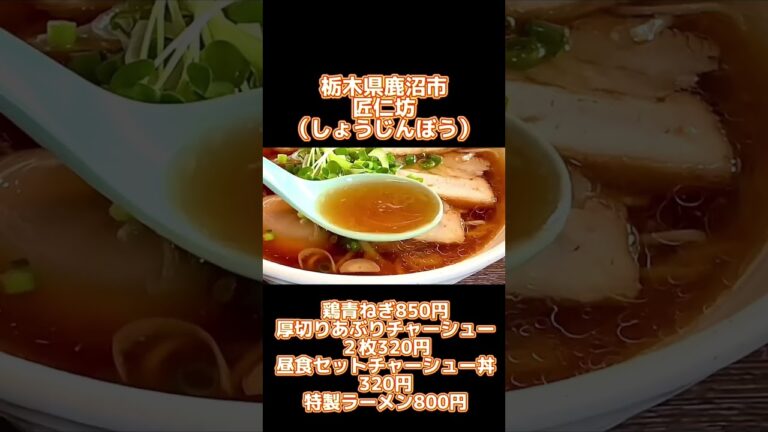 曜日限定の丸鶏ベースのラーメン！【栃木県鹿沼市】匠仁坊(しょうじんぼう)【栃木県グルメ】#shorts