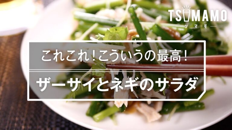 【簡単おつまみ】ザーサイとネギのサラダ