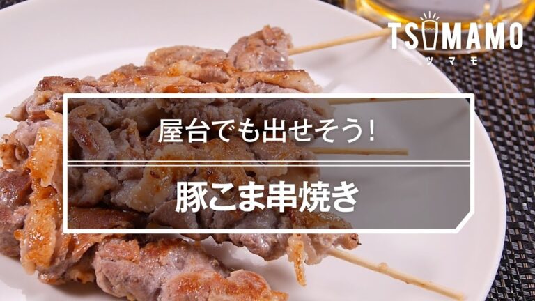 【簡単おつまみ】豚こま串焼きのレシピ