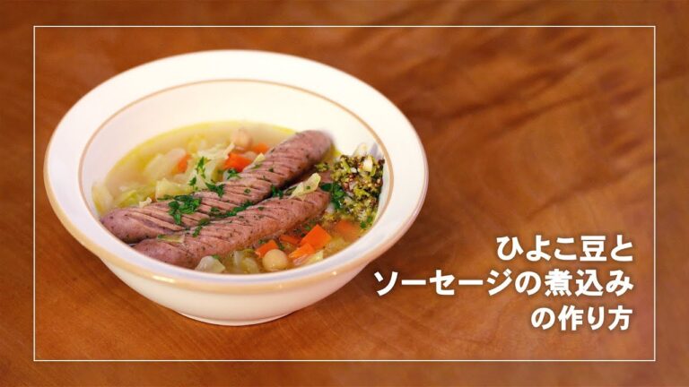 ひよこ豆とソーセージの煮込みの作り方　こころ満たすレシピ