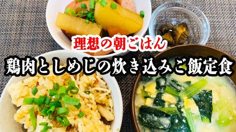 【朝ごはん】炊き込みご飯と煮物の朝定食＊簡単和朝食＊男の料理